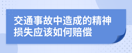 交通事故中造成的精神損失應(yīng)該如何賠償