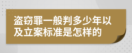 盜竊罪一般判多少年以及立案標準是怎樣的
