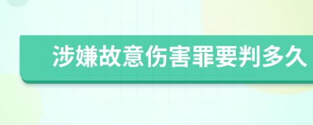 涉嫌故意傷害罪要判多久