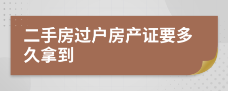二手房過(guò)戶房產(chǎn)證要多久拿到