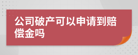 公司破產(chǎn)可以申請(qǐng)到賠償金嗎