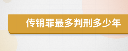 傳銷罪最多判刑多少年