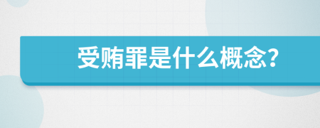 受賄罪是什么概念？