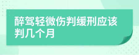 醉駕輕微傷判緩刑應(yīng)該判幾個月