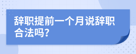 辭職提前一個月說辭職合法嗎？