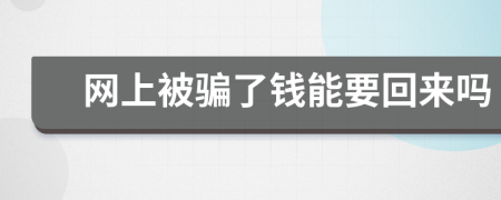網(wǎng)上被騙了錢能要回來嗎