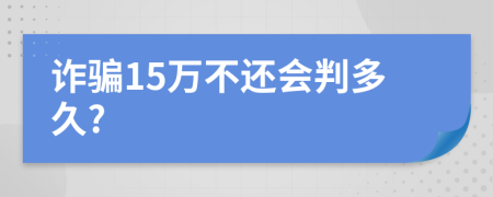 詐騙15萬不還會判多久?