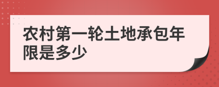 農(nóng)村第一輪土地承包年限是多少