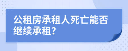 公租房承租人死亡能否繼續(xù)承租？