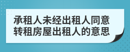 承租人未經(jīng)出租人同意轉(zhuǎn)租房屋出租人的意思