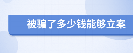 被騙了多少錢能夠立案