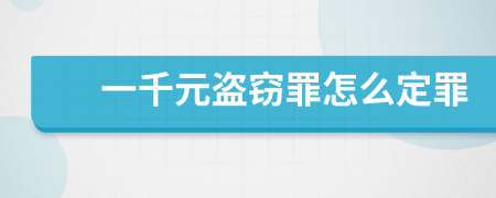 一千元盜竊罪怎么定罪