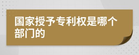 國(guó)家授予專利權(quán)是哪個(gè)部門的