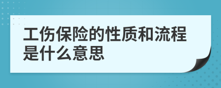 工傷保險的性質(zhì)和流程是什么意思