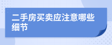 二手房買賣應注意哪些細節(jié)