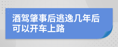 酒駕肇事后逃逸幾年后可以開(kāi)車上路