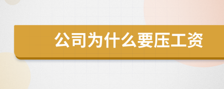 公司為什么要壓工資