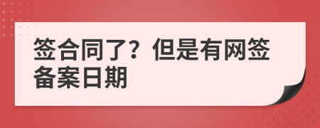 簽合同了？但是有網(wǎng)簽備案日期