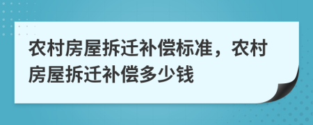 農(nóng)村房屋拆遷補償標(biāo)準(zhǔn)，農(nóng)村房屋拆遷補償多少錢