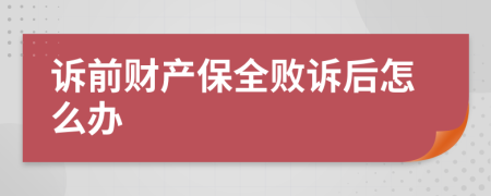 訴前財(cái)產(chǎn)保全敗訴后怎么辦