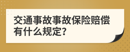 交通事故事故保險賠償有什么規(guī)定？