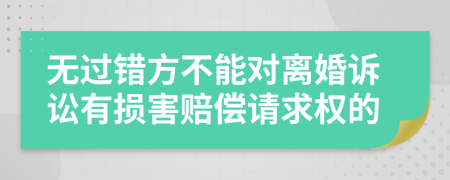 無過錯方不能對離婚訴訟有損害賠償請求權(quán)的