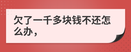 欠了一千多塊錢不還怎么辦，
