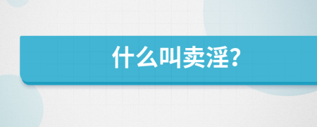 什么叫賣淫？