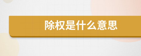 除權是什么意思