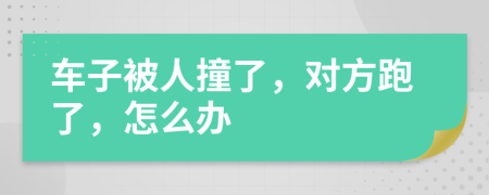 車子被人撞了，對(duì)方跑了，怎么辦