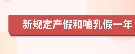 新規(guī)定產(chǎn)假和哺乳假一年