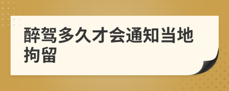 醉駕多久才會(huì)通知當(dāng)?shù)鼐辛?>
                </a>
            </div>
            <div   id=