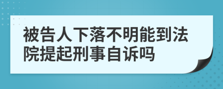 被告人下落不明能到法院提起刑事自訴嗎