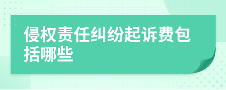 侵權(quán)責(zé)任糾紛起訴費(fèi)包括哪些