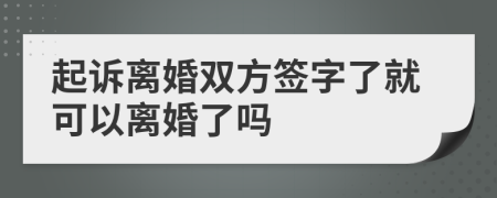 起訴離婚雙方簽字了就可以離婚了嗎