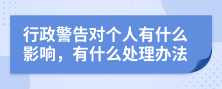 行政警告對個人有什么影響，有什么處理辦法