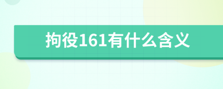 拘役161有什么含義