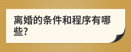 離婚的條件和程序有哪些?