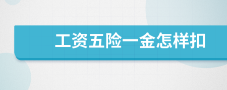 工資五險一金怎樣扣