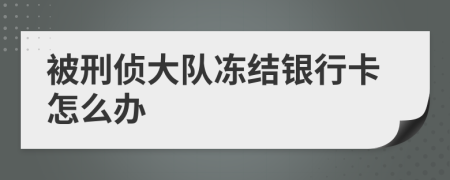 被刑偵大隊(duì)凍結(jié)銀行卡怎么辦