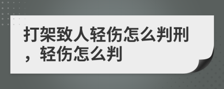 打架致人輕傷怎么判刑，輕傷怎么判