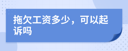拖欠工資多少，可以起訴嗎