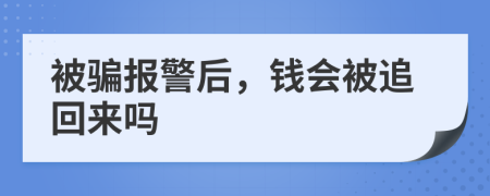被騙報(bào)警后，錢會(huì)被追回來嗎