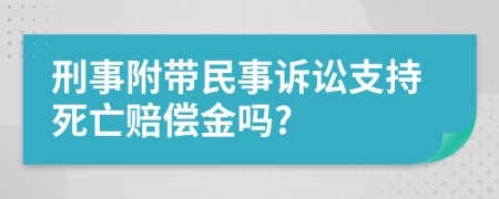 刑事附帶民事訴訟支持死亡賠償金嗎?