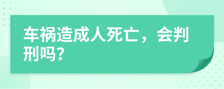 車禍造成人死亡，會判刑嗎？