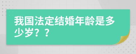 我國法定結(jié)婚年齡是多少歲？？