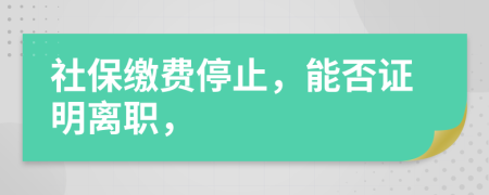 社保繳費停止，能否證明離職，