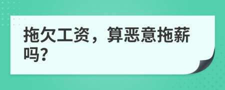 拖欠工資，算惡意拖薪嗎？