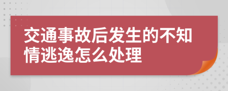 交通事故后發(fā)生的不知情逃逸怎么處理