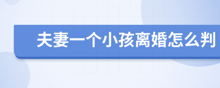 夫妻一個小孩離婚怎么判
